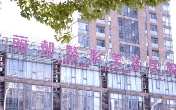 無錫麗都整形美容醫(yī)院