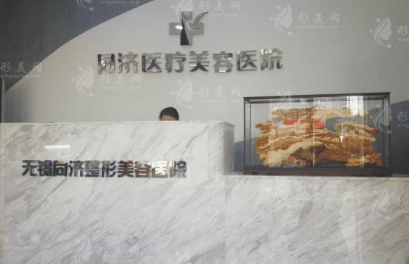 無錫同舟醫(yī)療美容醫(yī)院
