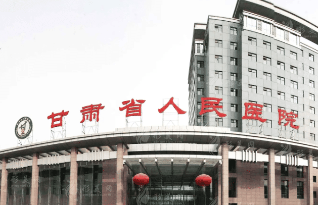 甘肅省人民醫(yī)院燒傷整形科