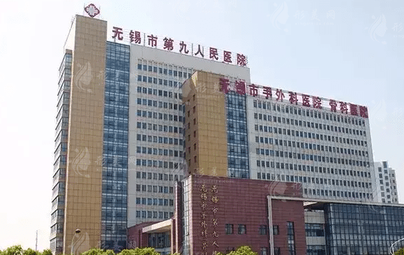 無(wú)錫市第九人民醫(yī)院整形美容科