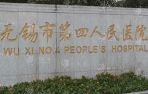 無(wú)錫市四醫(yī)院整形美容外科