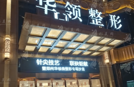 鄭州華領(lǐng)醫(yī)療美容醫(yī)院