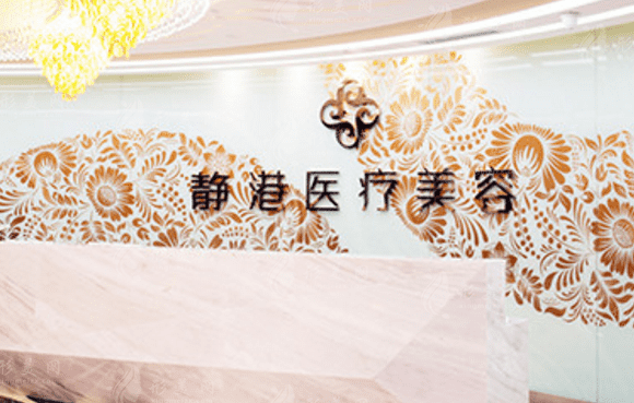 滄州靜港醫(yī)院