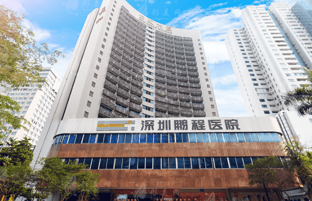 深圳鵬程醫(yī)院