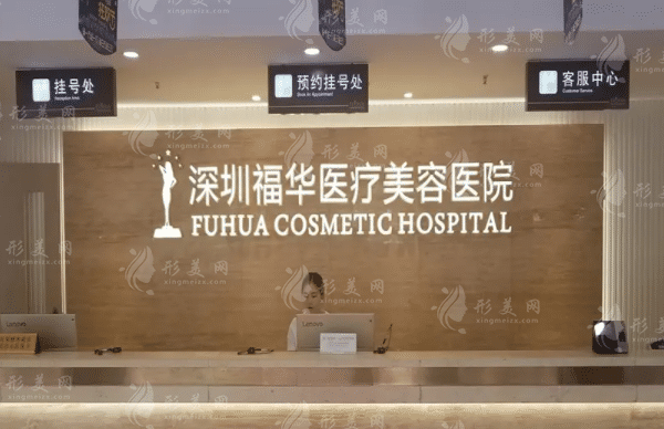 深圳福華醫(yī)療美容醫(yī)院
