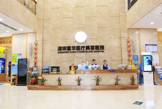 深圳富華醫(yī)療美容整形醫(yī)院