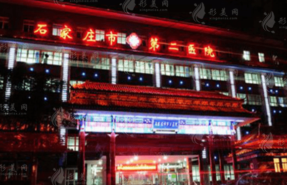 石家莊市第二醫(yī)院醫(yī)療美容科