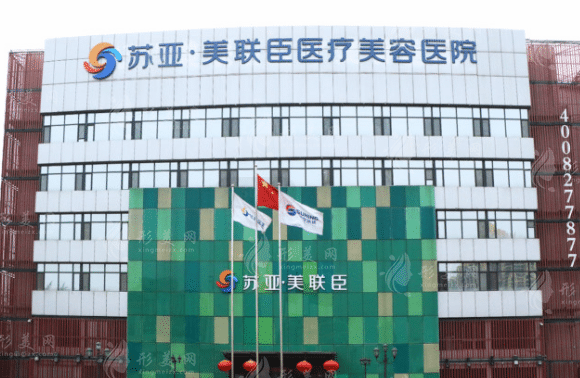 石家莊美聯(lián)臣醫(yī)學(xué)美容醫(yī)院