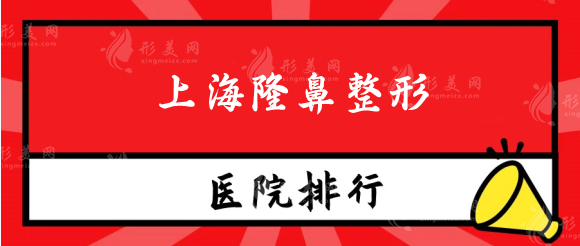 上海做鼻子出名的醫(yī)院有哪些？上海隆鼻整形醫(yī)院排行榜公布
