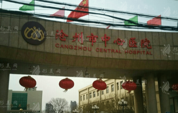 滄州市中心醫(yī)院整形美容科