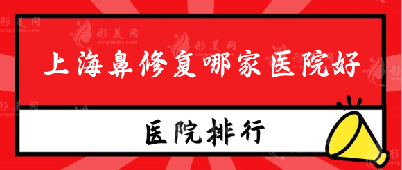 上海鼻修復哪家醫(yī)院好？醫(yī)院排名榜新鮮出爐來看看吧！