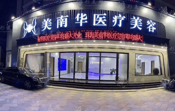 珠海美南華醫(yī)學(xué)美容醫(yī)院