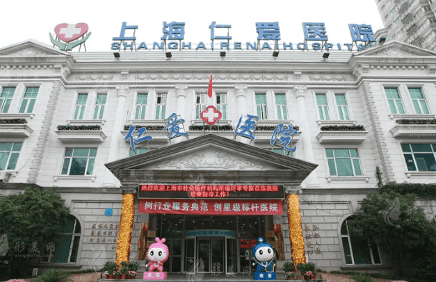 上海仁愛(ài)醫(yī)院醫(yī)療美容醫(yī)院