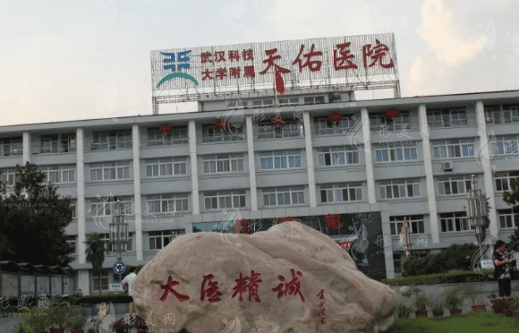 武漢科技大學(xué)附屬天佑醫(yī)院整形科怎么樣，結(jié)尾附價(jià)格表~