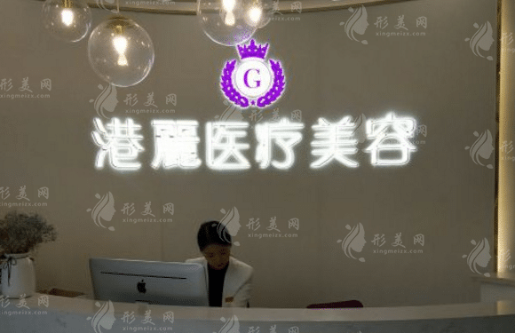 杭州港麗醫(yī)療美容診所