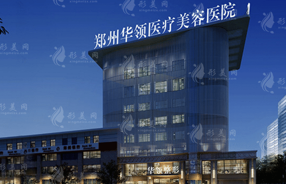 鄭州華領(lǐng)整形美容醫(yī)院