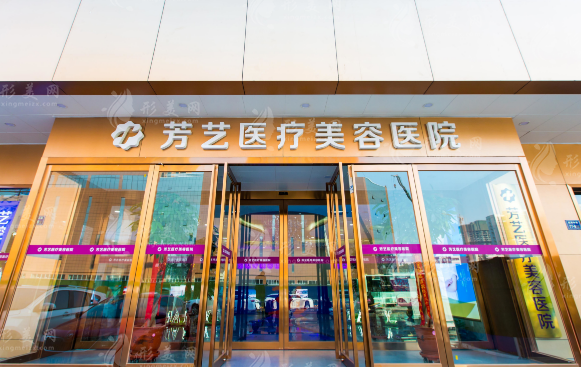 鄭州芳藝醫(yī)療美容醫(yī)院