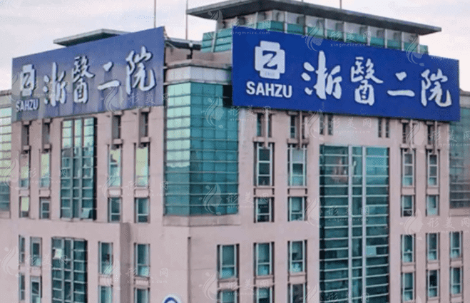 浙江大學(xué)附屬第二醫(yī)院