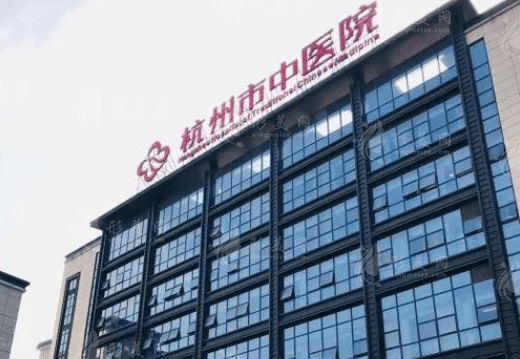 杭州中醫(yī)院 杭州中醫(yī)院