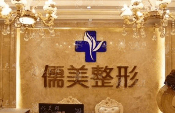 鄭州儒美整形