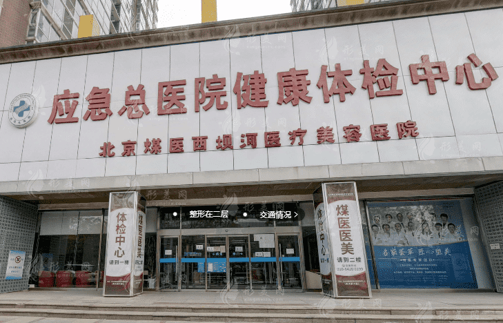 北京煤醫(yī)醫(yī)療美容醫(yī)院