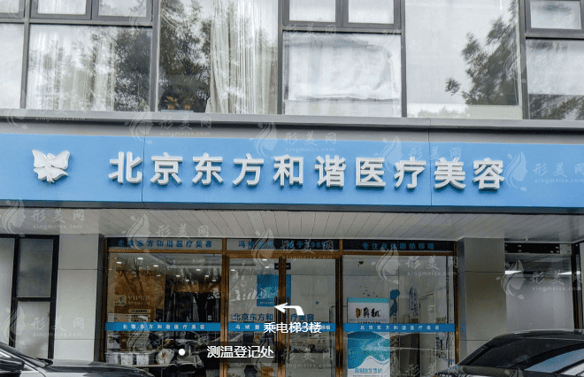 北京東方和諧醫(yī)療美容診所