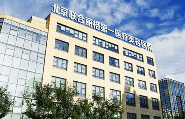 北京聯(lián)合麗格第一醫(yī)療美容醫(yī)院