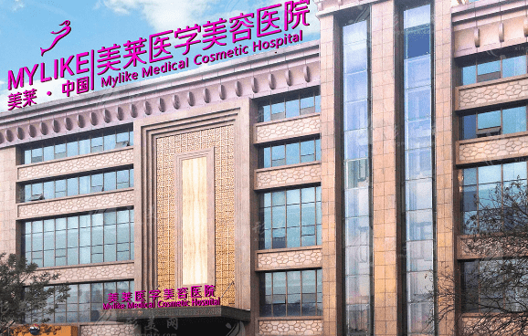 西安美萊醫(yī)療美容醫(yī)院