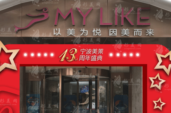 寧波海曙美萊醫(yī)療美容門診
