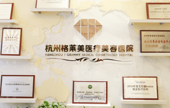 杭州格萊美醫(yī)療美容醫(yī)院