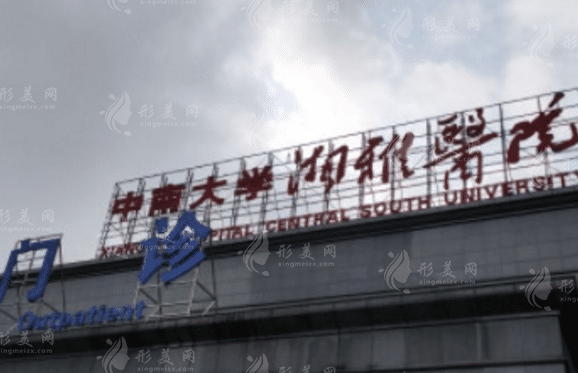 中南大學(xué)湘雅醫(yī)院整形外科 中南大學(xué)湘雅醫(yī)院整形外科