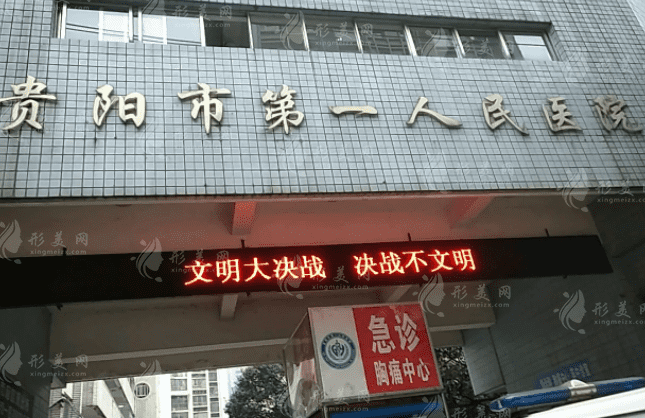 貴陽(yáng)市第一人民醫(yī)院整形科