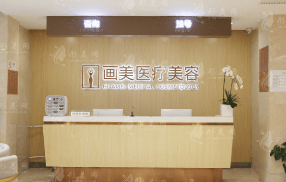 北京畫美醫(yī)療美容醫(yī)院