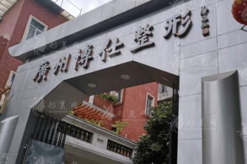 廣州博仕整形美容醫(yī)院