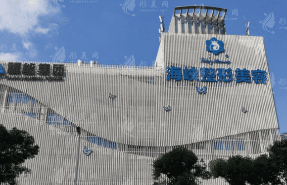 福州海峽美容整形醫(yī)院 福州海峽美容整形醫(yī)院