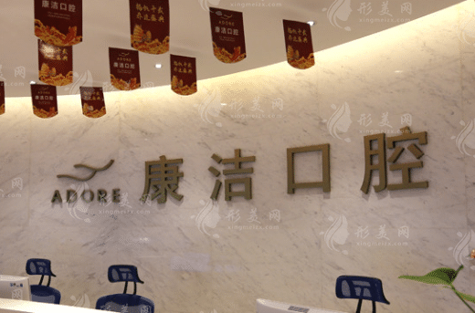 蘇州康潔口腔醫(yī)院 