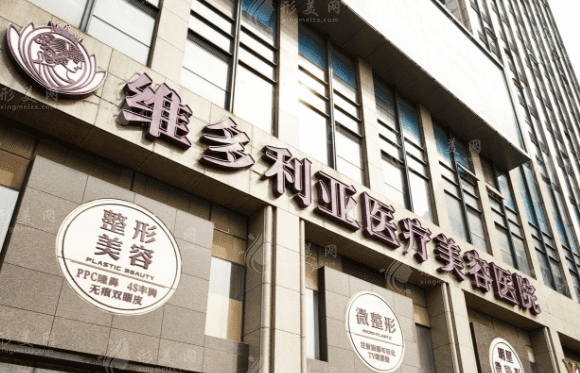 杭州維多利亞醫(yī)療美容醫(yī)院