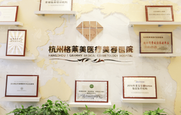 杭州格萊美醫(yī)療美容醫(yī)院