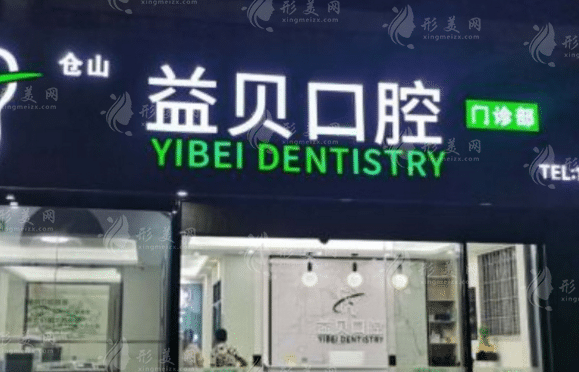 益貝口腔