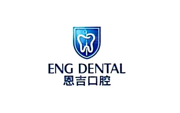 寧波恩吉口腔