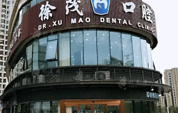寧波徐茂口腔