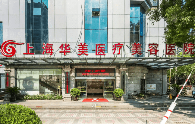 上海華美醫(yī)療美容醫(yī)院