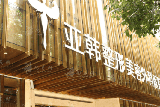 武漢亞韓整形外科醫(yī)院