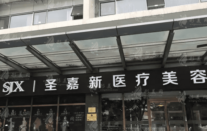北京圣嘉新醫(yī)療美容醫(yī)院