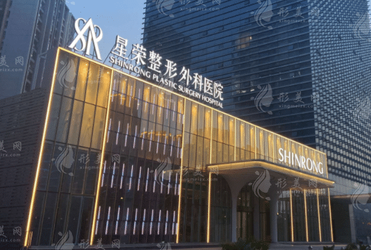 重慶星榮整形外科醫(yī)院