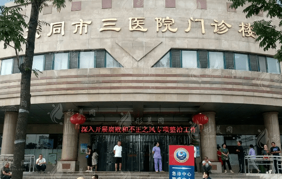 大同市第三人民醫(yī)院整形科技術(shù)如何，附加整形美容價(jià)格表~