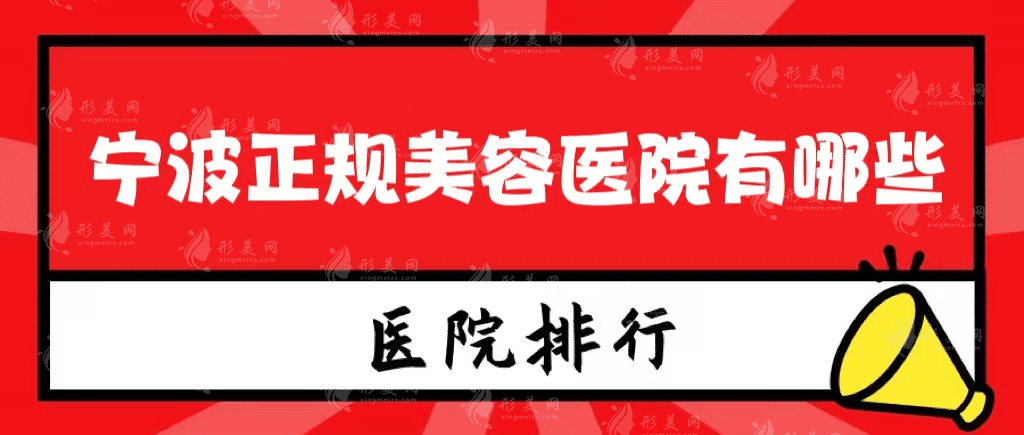寧波正規(guī)美容醫(yī)院有哪些，公布五家正規(guī)實力醫(yī)院~