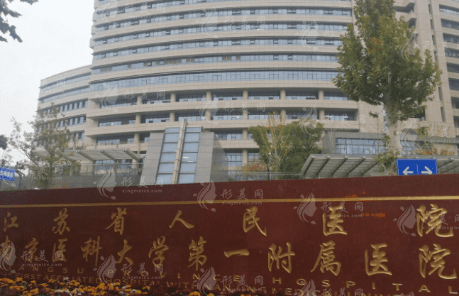 江蘇省人民醫(yī)院整形燒傷科