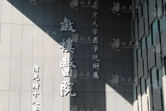 南京鼓樓醫(yī)院整形燒傷科
