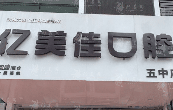 沈陽億美佳口腔門診部